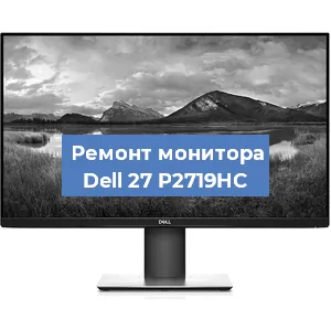 Замена экрана на мониторе Dell 27 P2719HC в Тюмени